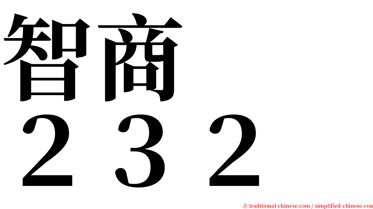 智商　　２３２ serif font